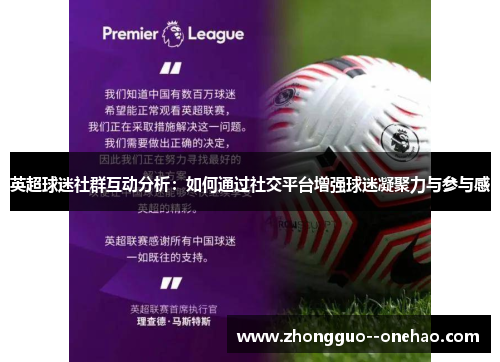 英超球迷社群互动分析：如何通过社交平台增强球迷凝聚力与参与感