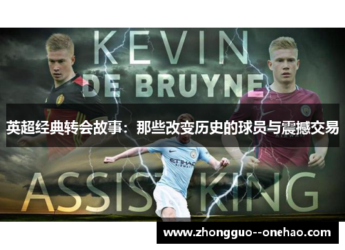 英超经典转会故事：那些改变历史的球员与震撼交易