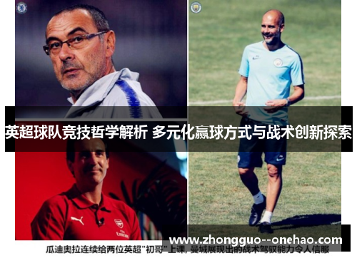 英超球队竞技哲学解析 多元化赢球方式与战术创新探索 英超球队竞技哲学解析 多元化赢球方式与战术创新探索