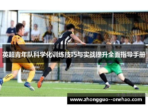 英超青年队科学化训练技巧与实战提升全面指导手册