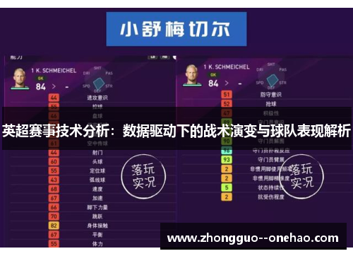 英超赛事技术分析：数据驱动下的战术演变与球队表现解析