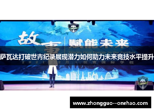 萨瓦达打破世青纪录展现潜力如何助力未来竞技水平提升