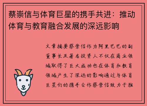 蔡崇信与体育巨星的携手共进：推动体育与教育融合发展的深远影响