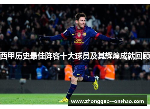 西甲历史最佳阵容十大球员及其辉煌成就回顾