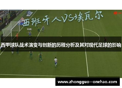西甲球队战术演变与创新的历程分析及其对现代足球的影响