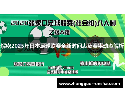 解密2025年日本足球联赛全新时间表及赛事动态解析