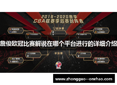 詹俊欧冠比赛解说在哪个平台进行的详细介绍