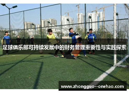 足球俱乐部可持续发展中的财务管理重要性与实践探索