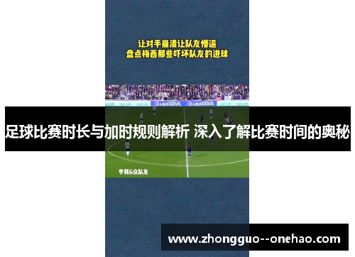 足球比赛时长与加时规则解析 深入了解比赛时间的奥秘 足球比赛时长与加时规则解析 深入了解比赛时间的奥秘