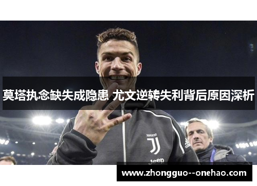 莫塔执念缺失成隐患 尤文逆转失利背后原因深析