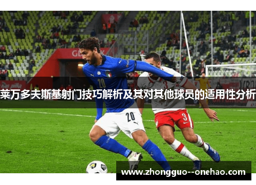 莱万多夫斯基射门技巧解析及其对其他球员的适用性分析