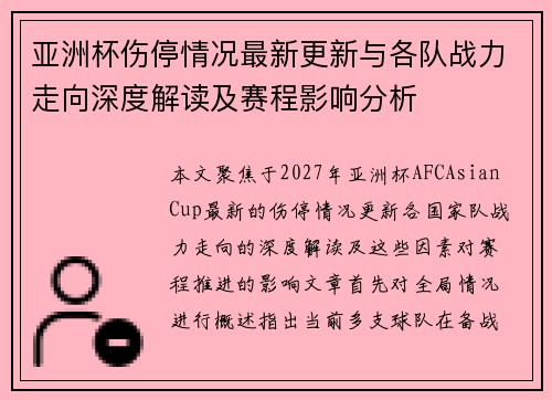 亚洲杯伤停情况最新更新与各队战力走向深度解读及赛程影响分析