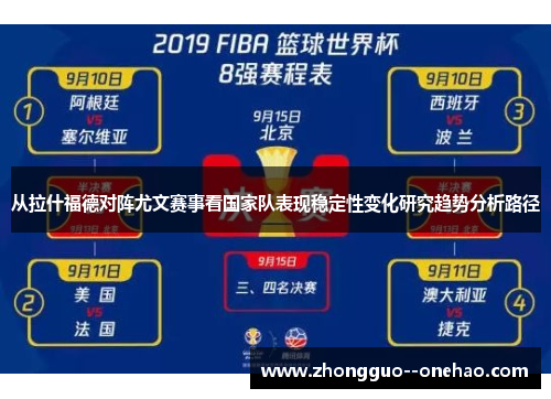 从拉什福德对阵尤文赛事看国家队表现稳定性变化研究趋势分析路径