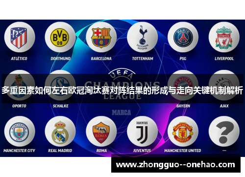 多重因素如何左右欧冠淘汰赛对阵结果的形成与走向关键机制解析