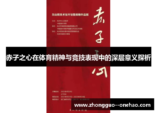 赤子之心在体育精神与竞技表现中的深层意义探析