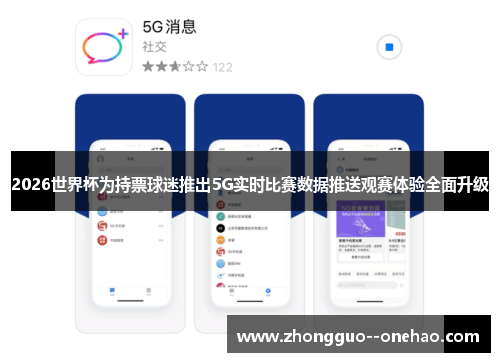 2026世界杯为持票球迷推出5G实时比赛数据推送观赛体验全面升级