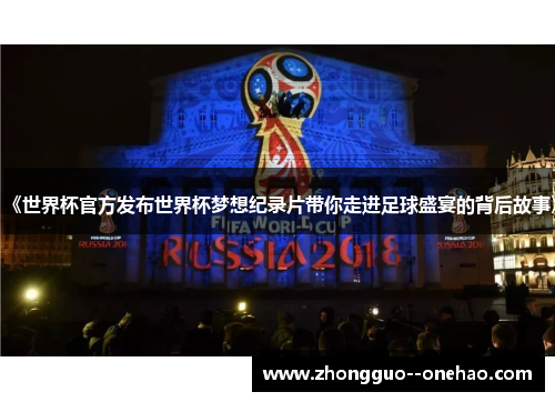 《世界杯官方发布世界杯梦想纪录片带你走进足球盛宴的背后故事》