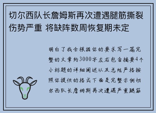 切尔西队长詹姆斯再次遭遇腿筋撕裂伤势严重 将缺阵数周恢复期未定