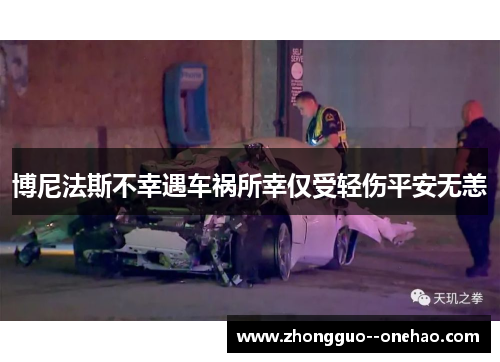 博尼法斯不幸遇车祸所幸仅受轻伤平安无恙