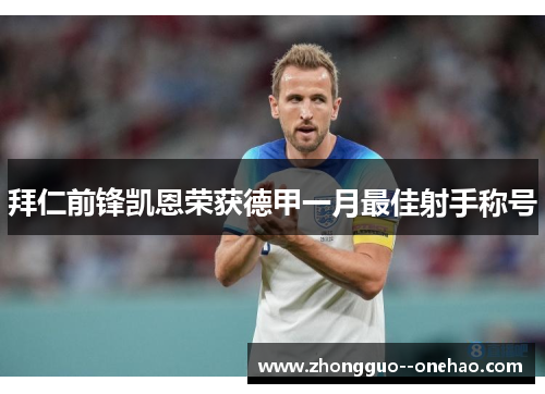 拜仁前锋凯恩荣获德甲一月最佳射手称号