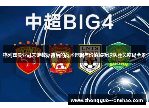 格列兹曼亚冠关键数据背后的战术逻辑与价值解析球队胜负密码全景