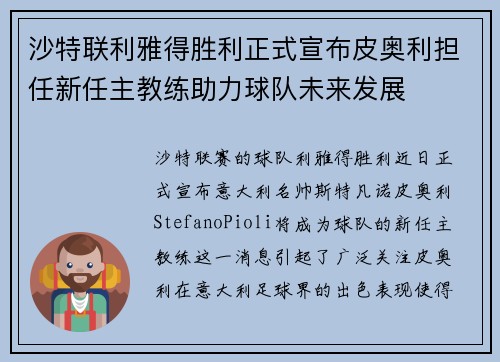 沙特联利雅得胜利正式宣布皮奥利担任新任主教练助力球队未来发展