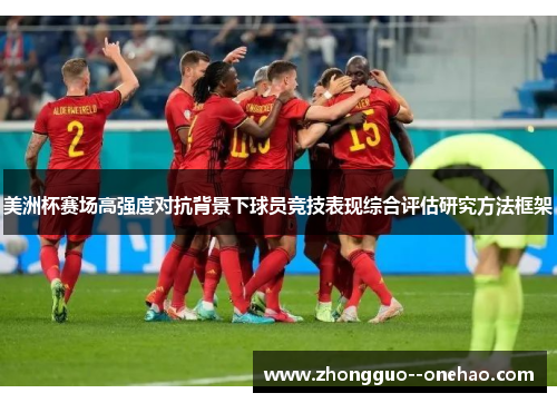 美洲杯赛场高强度对抗背景下球员竞技表现综合评估研究方法框架