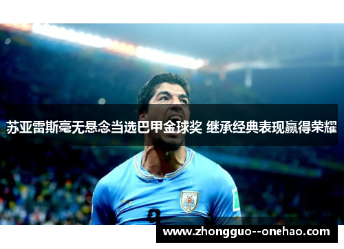 苏亚雷斯毫无悬念当选巴甲金球奖 继承经典表现赢得荣耀