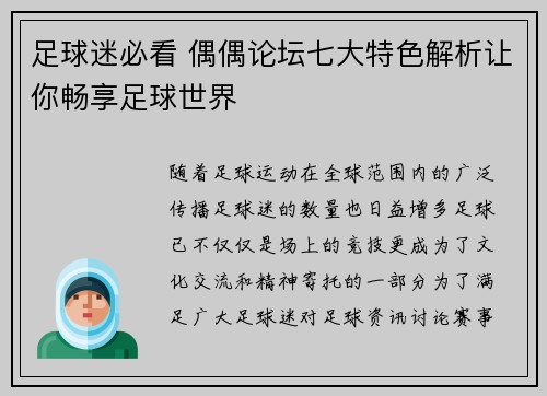 足球迷必看 偶偶论坛七大特色解析让你畅享足球世界
