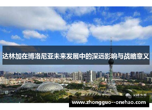 达林加在博洛尼亚未来发展中的深远影响与战略意义