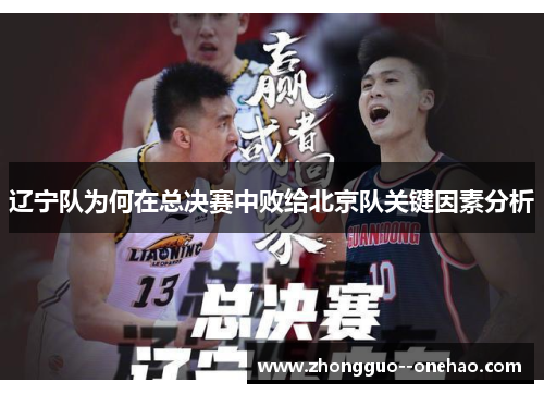 辽宁队为何在总决赛中败给北京队关键因素分析