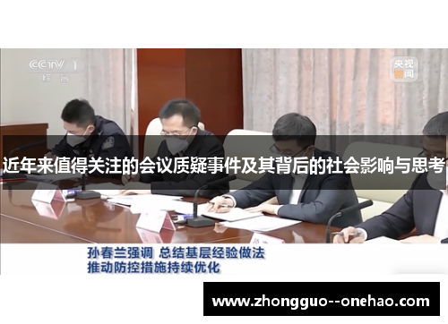 近年来值得关注的会议质疑事件及其背后的社会影响与思考