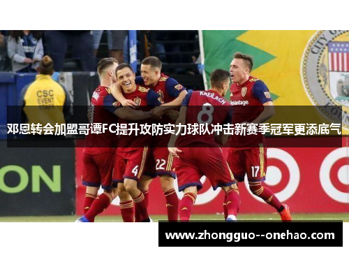 邓恩转会加盟哥谭FC提升攻防实力球队冲击新赛季冠军更添底气