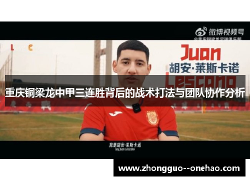 重庆铜梁龙中甲三连胜背后的战术打法与团队协作分析
