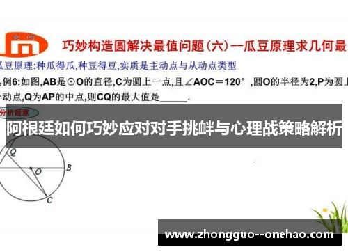 阿根廷如何巧妙应对对手挑衅与心理战策略解析