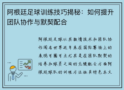 阿根廷足球训练技巧揭秘：如何提升团队协作与默契配合