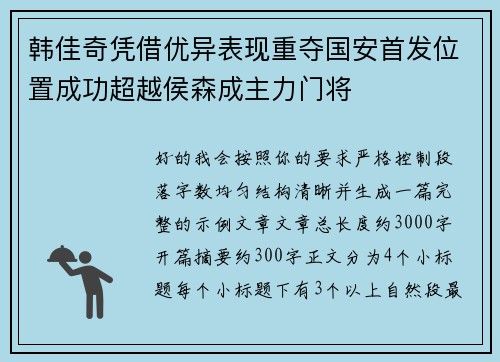 韩佳奇凭借优异表现重夺国安首发位置成功超越侯森成主力门将
