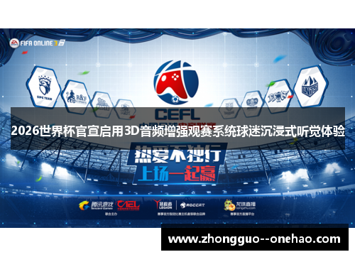 2026世界杯官宣启用3D音频增强观赛系统球迷沉浸式听觉体验