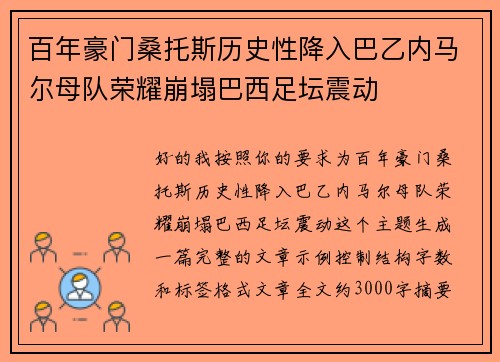 百年豪门桑托斯历史性降入巴乙内马尔母队荣耀崩塌巴西足坛震动