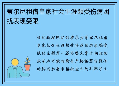 蒂尔尼租借皇家社会生涯频受伤病困扰表现受限