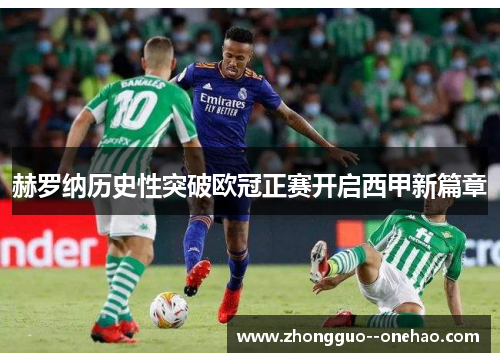 赫罗纳历史性突破欧冠正赛开启西甲新篇章