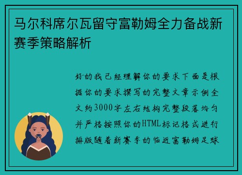 马尔科席尔瓦留守富勒姆全力备战新赛季策略解析