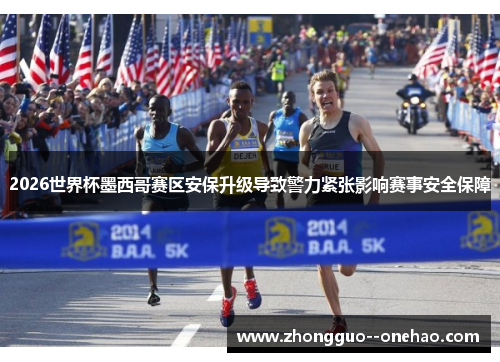 2026世界杯墨西哥赛区安保升级导致警力紧张影响赛事安全保障 2026世界杯墨西哥赛区安保升级导致警力紧张影响赛事安全保障