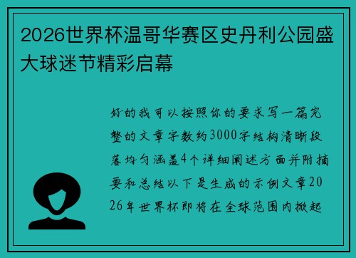 2026世界杯温哥华赛区史丹利公园盛大球迷节精彩启幕 2026世界杯温哥华赛区史丹利公园盛大球迷节精彩启幕