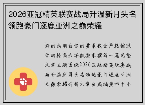 2026亚冠精英联赛战局升温新月头名领跑豪门逐鹿亚洲之巅荣耀 2026亚冠精英联赛战局升温新月头名领跑豪门逐鹿亚洲之巅荣耀