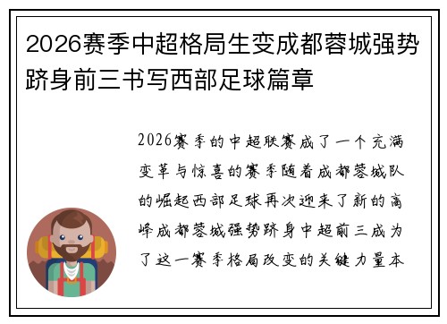 2026赛季中超格局生变成都蓉城强势跻身前三书写西部足球篇章