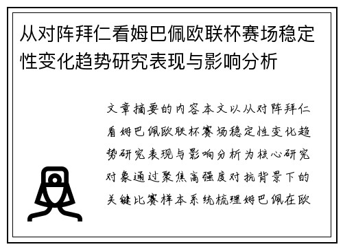 从对阵拜仁看姆巴佩欧联杯赛场稳定性变化趋势研究表现与影响分析