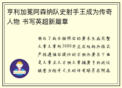 亨利加冕阿森纳队史射手王成为传奇人物 书写英超新篇章