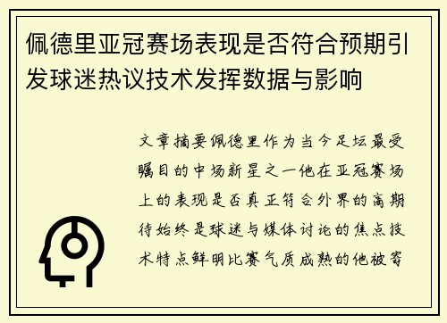 佩德里亚冠赛场表现是否符合预期引发球迷热议技术发挥数据与影响