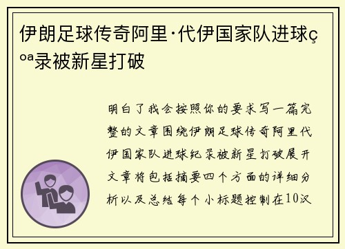 伊朗足球传奇阿里·代伊国家队进球纪录被新星打破